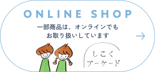 しこくアーケード 一部商品は、オンラインでもお取り扱いしています