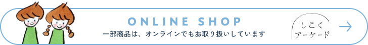しこくアーケード 一部商品は、オンラインでもお取り扱いしています