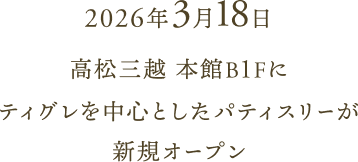 2026年3月18日高松三越本館1Fにティグレを中心としたパティスリー