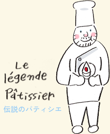 伝説のパティシエ